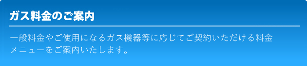 ガス料金案内