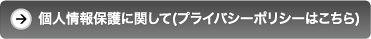 個人情報保護に関して（プライバシーポリシーはこちら）