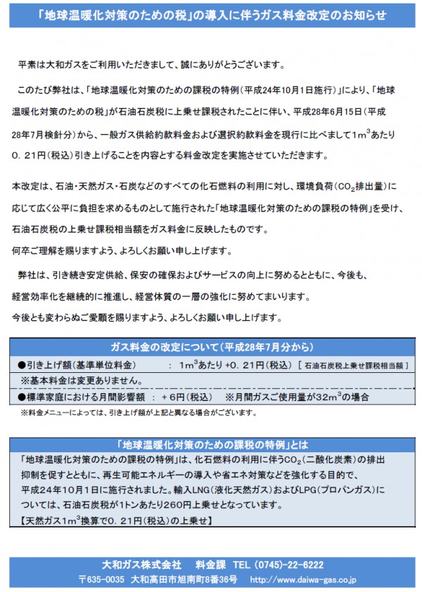 石油石炭税の増税に伴うガス料金改定のお知らせ