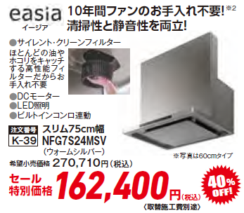 レンジフード・食器洗い乾燥機｜感謝還元セール2024｜セール情報