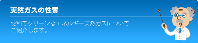 天然ガスの性質