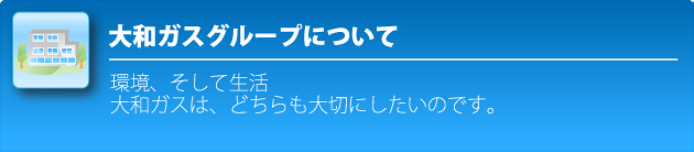 大和ガスグループについて