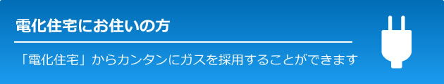 電化住宅にお住いの方