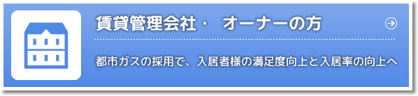 賃貸管理会社・ オーナーの方 