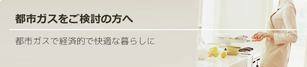 都市ガスをご検討の方へ