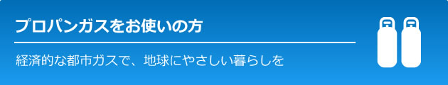 プロパンガスをお使いの方