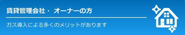 賃貸管理会社・ オーナーの方