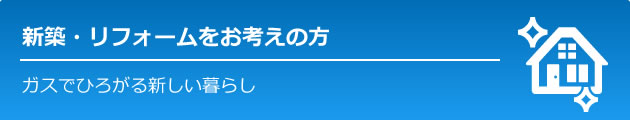 新築・リフォームをお考えの方
