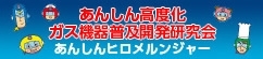 あんしん高度化ガス機器普及開発研究会【あんしんヒロメルンジャー】