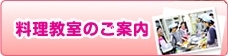 料理教室のご案内