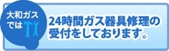 大和ガスでは24時間ガス器具修理の受付をしております