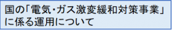 激変緩和対策事業