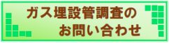 ガス埋設管調査