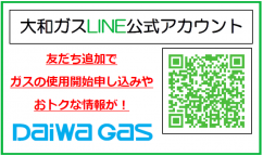 大和ガスLINE公式アカウント