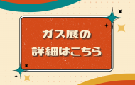 ガス展2025