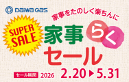家事らくセール2026　