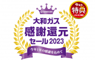 感謝還元セール2023