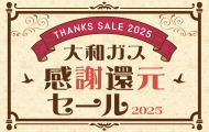 感謝還元セール2025