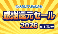 2026年感謝還元セール
