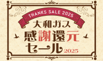 感謝還元セール2025