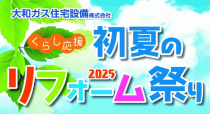 リフォーム祭り